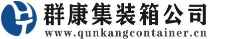 荣县集装箱 - 荣县二手集装箱 - 荣县海运集装箱 - 群康集装箱服务公司